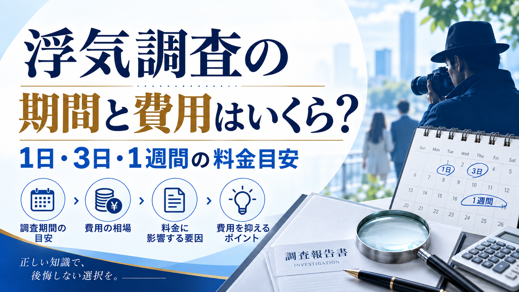 浮気調査の期間と費用はいくら？1日・3日・1週間の料金目安を解説