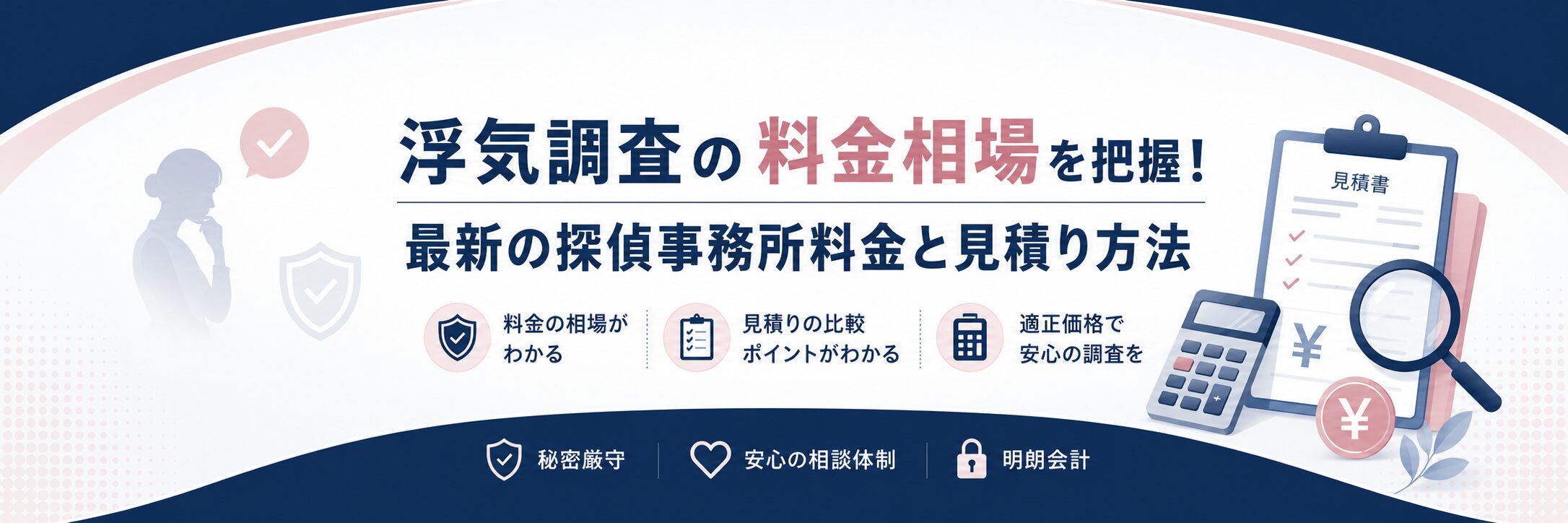 浮気調査の料金相場を把握！最新の探偵事務所料金と見積り方法